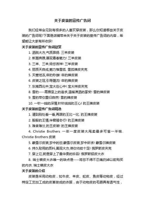 关于皮装的宣传广告词