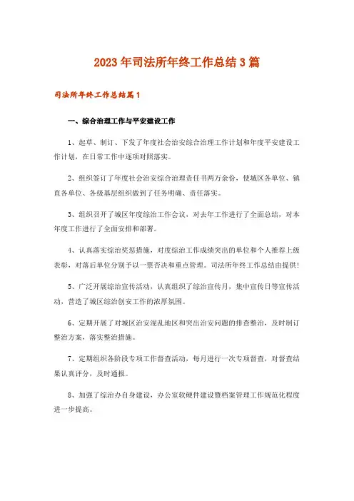 2023年司法所年终工作总结3篇