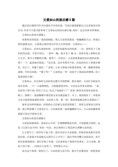 父爱如山的读后感5篇