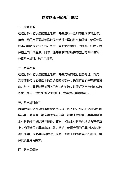 桥梁防水层的施工流程