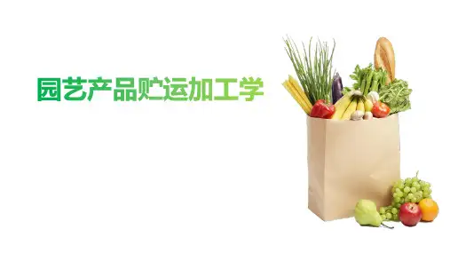 园艺产品贮运加工学-绪论