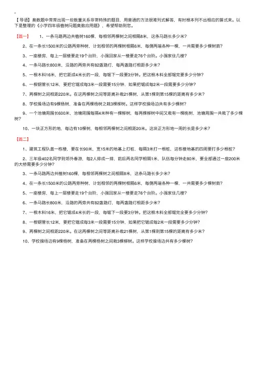 小学四年级植树问题奥数应用题