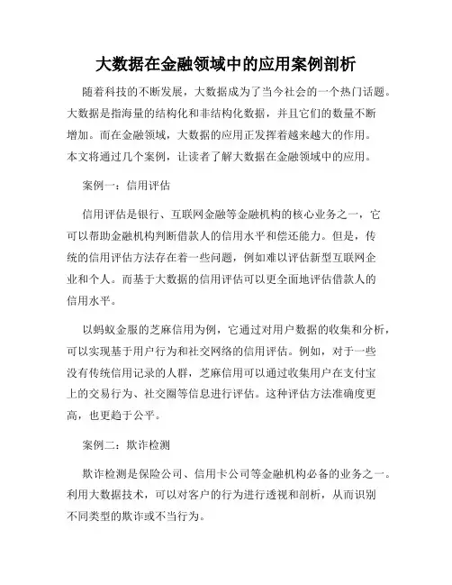 大数据在金融领域中的应用案例剖析