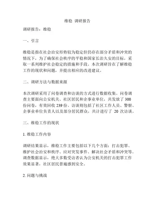 维稳  调研报告