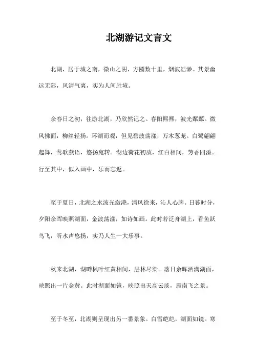北湖游记文言文