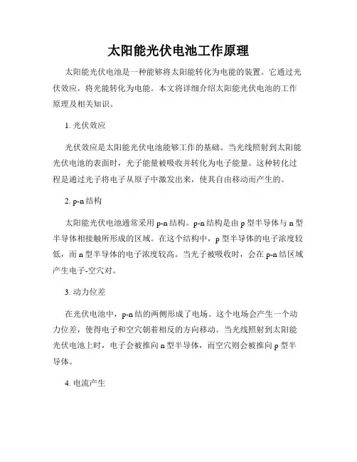 太阳能光伏电池工作原理