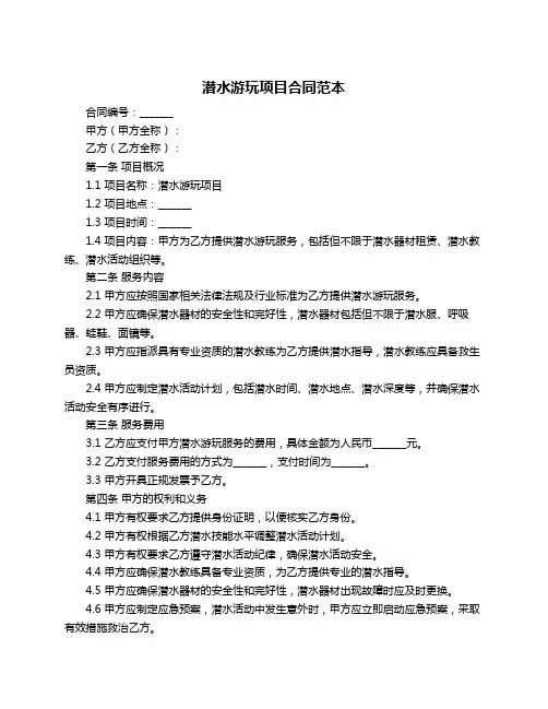 潜水游玩项目合同范本