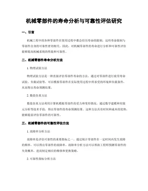 机械零部件的寿命分析与可靠性评估研究