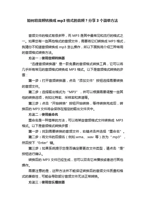 如何将音频转换成mp3格式的音频？分享3个简单方法