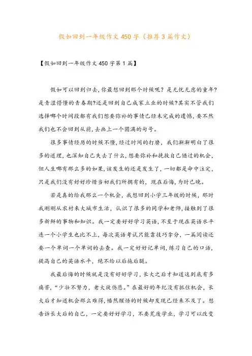 假如回到一年级作文450字(推荐3篇作文)