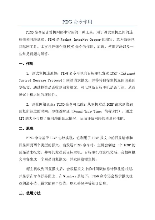 PING命令作用