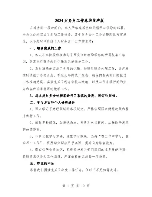 2024财务月工作总结简洁版（六篇）