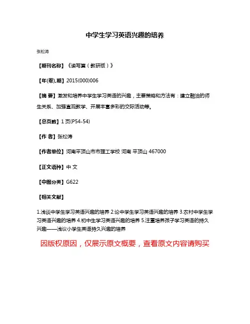 中学生学习英语兴趣的培养