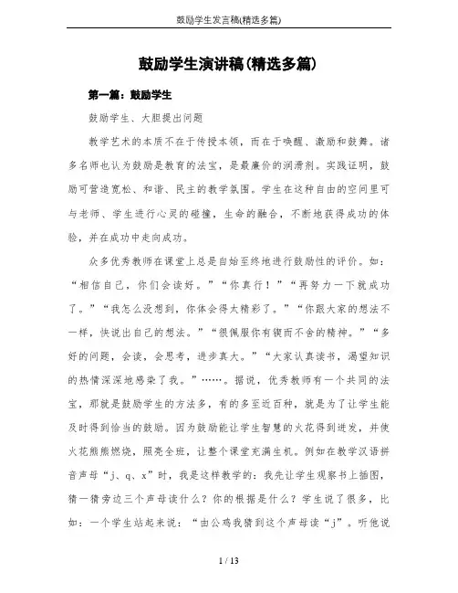 鼓励学生发言稿(精选多篇)