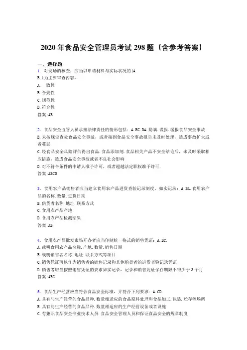 精编新版2020年食品安全管理员测试版题库298题(含标准答案)