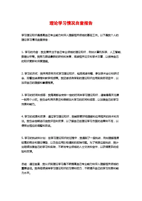 理论学习情况自查报告 (2)