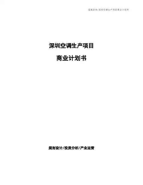 深圳空调生产项目商业计划书