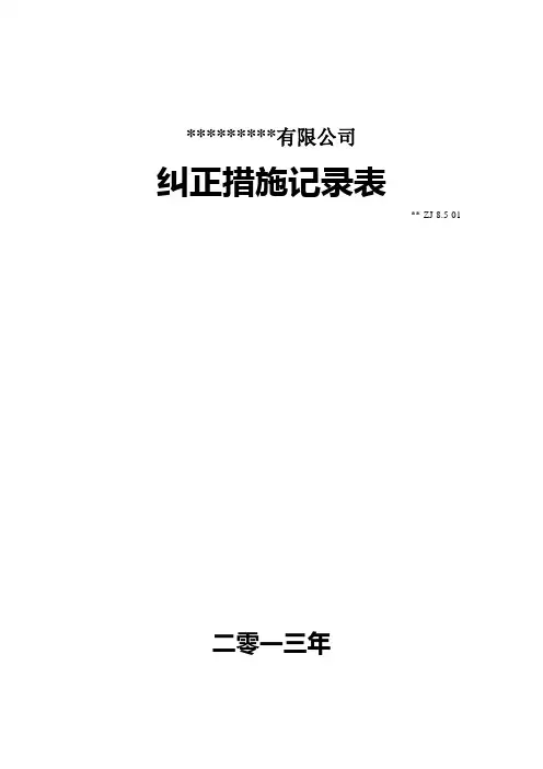 纠正、预防措施记录表