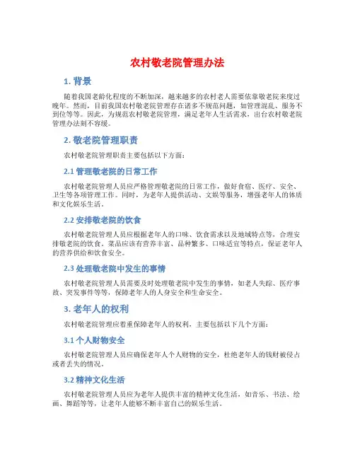 农村敬老院管理办法