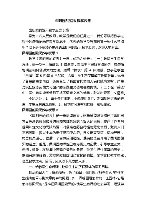 圆明园的毁灭教学反思3篇