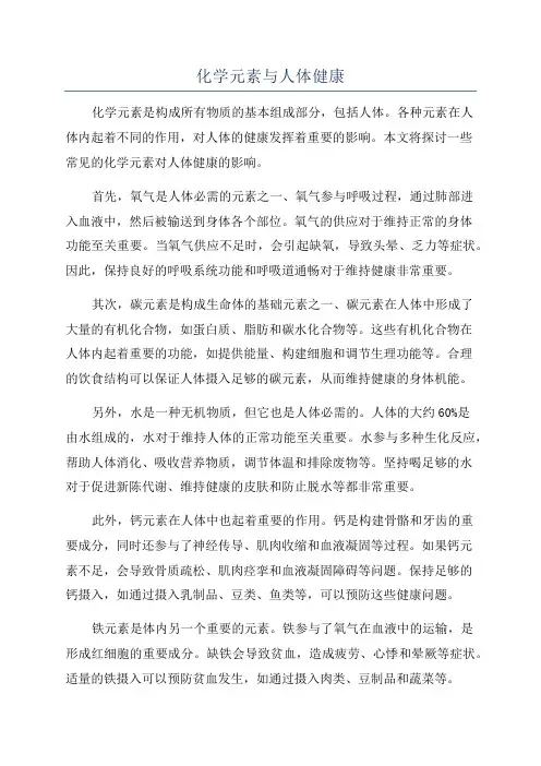 化学元素与人体健康