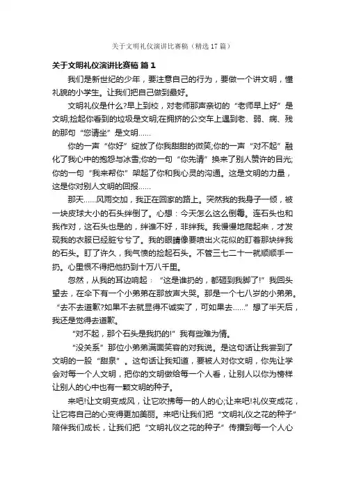 关于文明礼仪演讲比赛稿（精选17篇）