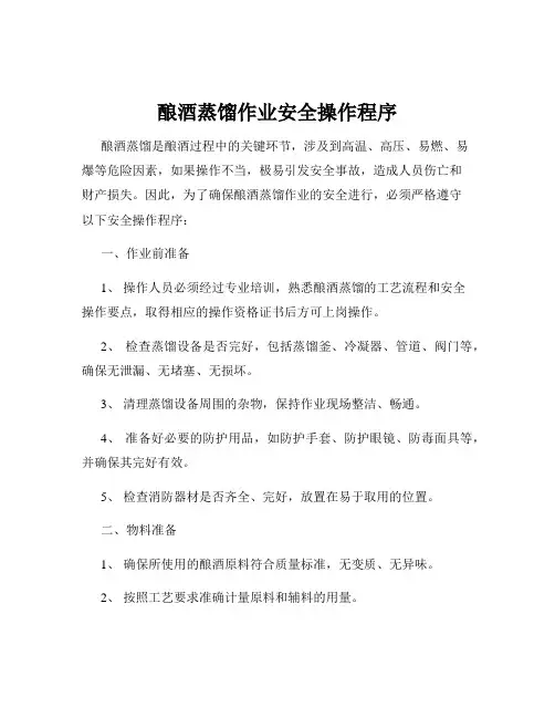 酿酒蒸馏作业安全操作程序