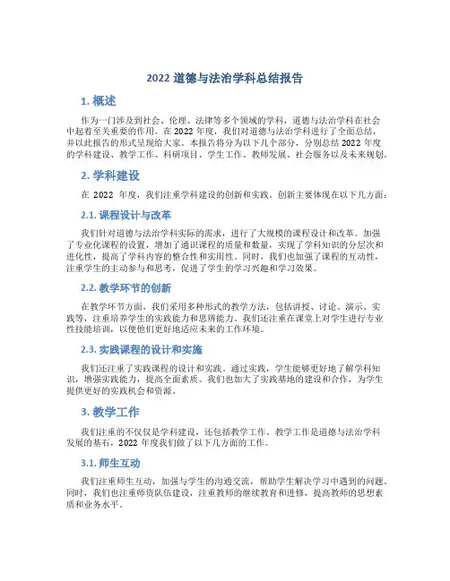 道德与法治学科总结报告范文道德与法治学科总结报告