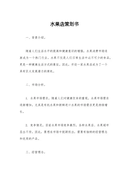 水果店策划书