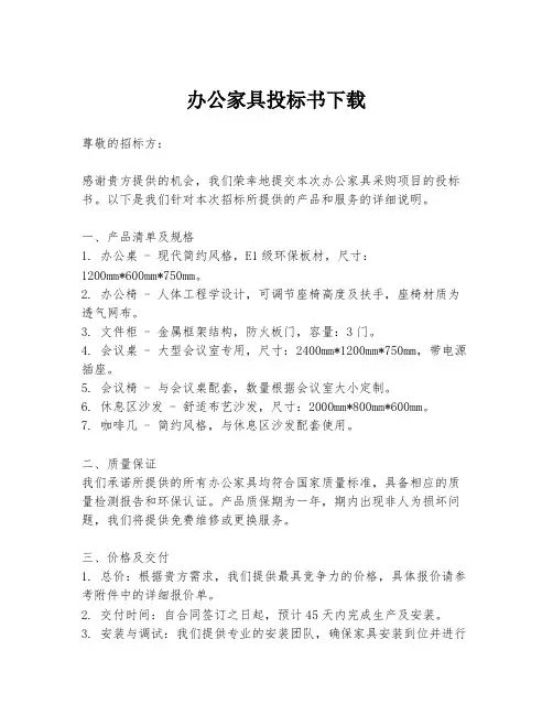 办公家具投标书下载