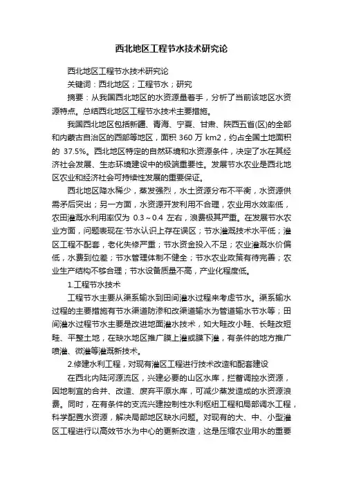西北地区工程节水技术研究论