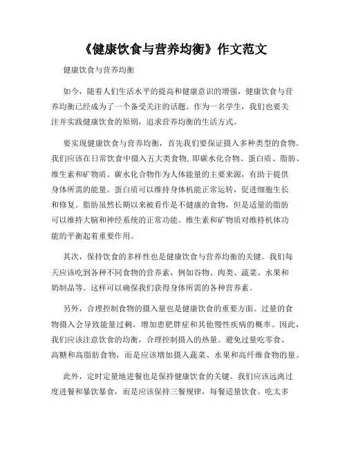 《健康饮食与营养均衡》作文范文