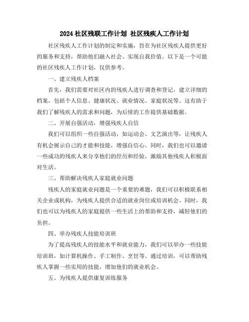 2024社区残联工作计划 社区残疾人工作计划