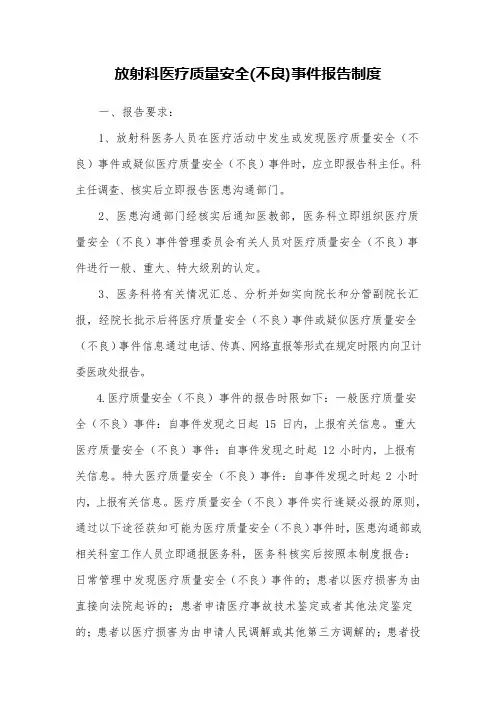放射科医疗质量安全(不良)事件报告制度