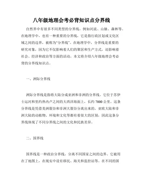 八年级地理会考必背知识点分界线