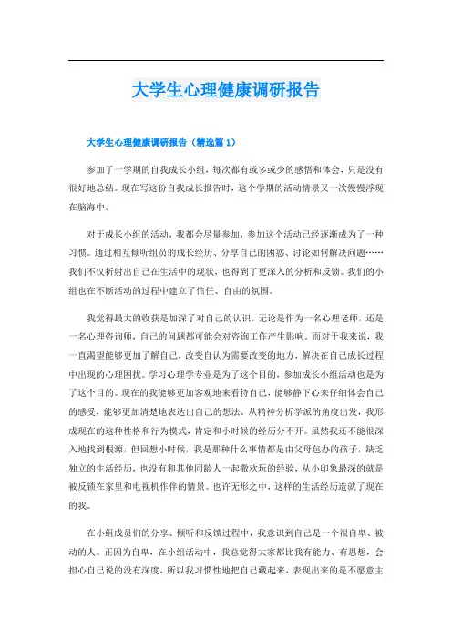 大学生心理健康调研报告