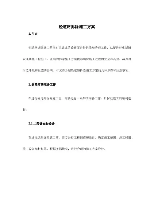 砼道路拆除施工方案