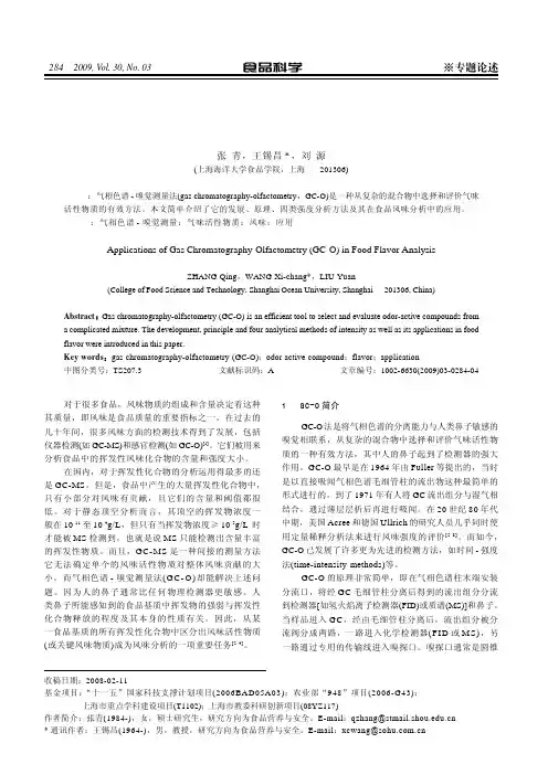 GC-O 法在食品风味分析中的应用