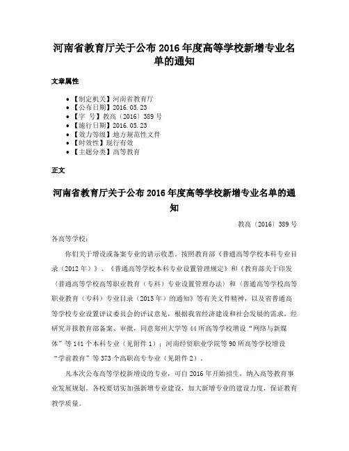河南省教育厅关于公布2016年度高等学校新增专业名单的通知
