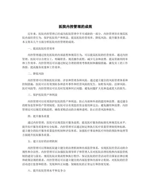 医院内控管理的成效