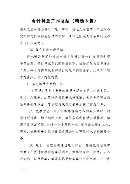 会计转正工作总结(精选6篇)
