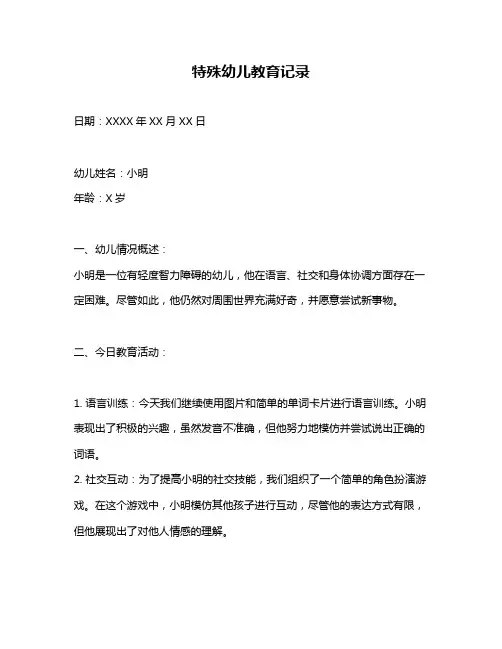 特殊幼儿教育记录