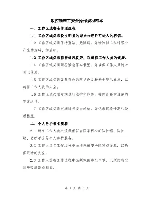 数控铣床工安全操作规程范本