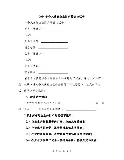 2024年个人独资企业财产转让协议书(三篇)