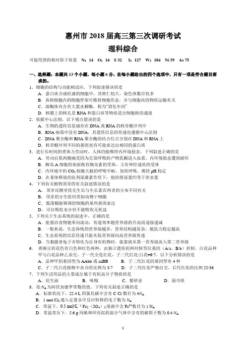 惠州市2018届高三第三次调研考试(理综)