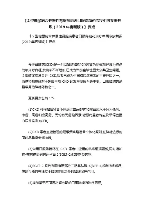 《２型糖尿病合并慢性肾脏病患者口服降糖药治疗中国专家共识（2019年更新版）》要点