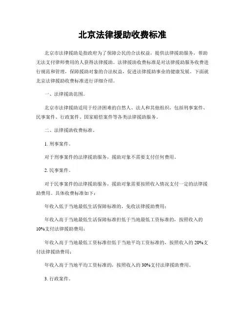 北京法律援助收费标准