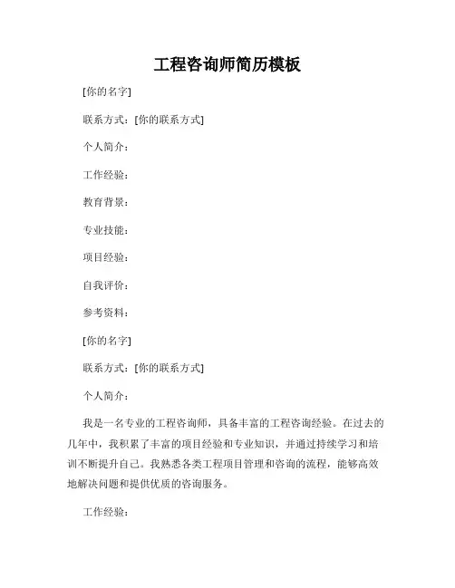 工程咨询师简历模板