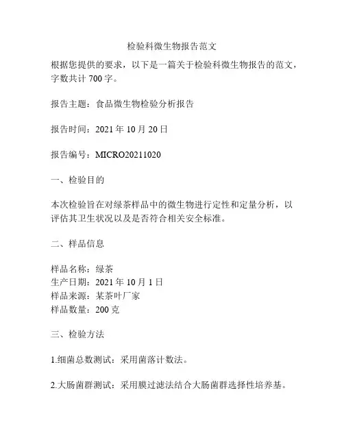 检验科微生物报告范文