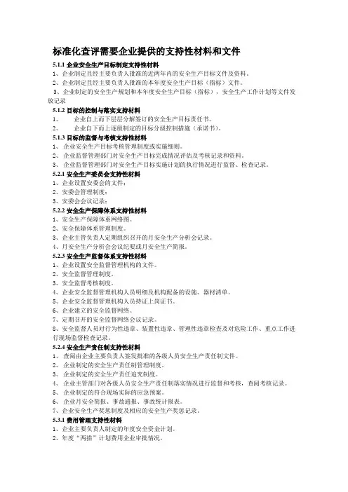 企业需要提供的资料(安全管理部分)